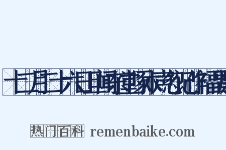 十二月二十六日旦闻东堂啄木声忽记作福昌尉是什么意思的图片